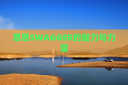 思思SWAGGER的魅力与力量