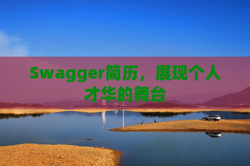 Swagger简历，展现个人才华的舞台